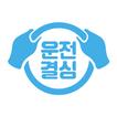 운전결심