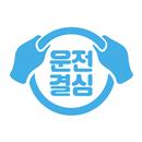 운전결심 APK