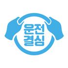 운전결심 simgesi