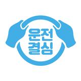 운전결심 simgesi