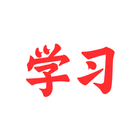 中文听写学习帮手 - 汉英互译，拼音，部首，笔画，笔顺，详解 icône