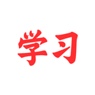 中文听写学习帮手 - 汉英互译，拼音，部首，笔画，笔顺，详解 biểu tượng