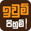 Iwum Pihum - Sinhala Recipes APK
