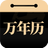 吉真万年历 APK