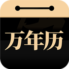 吉真万年历 icon