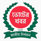 ikon BD Election 2018 - একাদশ জাতীয় সংসদ নির্বাচন