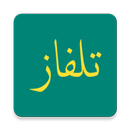تلفاز بث مباشر 2019 قنوات عربية وعالمية APK