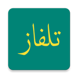 تلفاز بث مباشر 2019 قنوات عربية وعالمية ícone