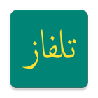 تلفاز بث مباشر 2019 قنوات عربية وعالمية icon