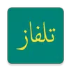 تلفاز بث مباشر 2019 قنوات عربية وعالمية APK