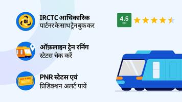 IRCTC ट्रेन बुकिंग PNR स्टेटस पोस्टर
