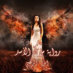 رواية ملاك الأسد