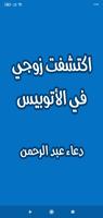 رواية اكتشفت زوجي في الاوتبيس постер