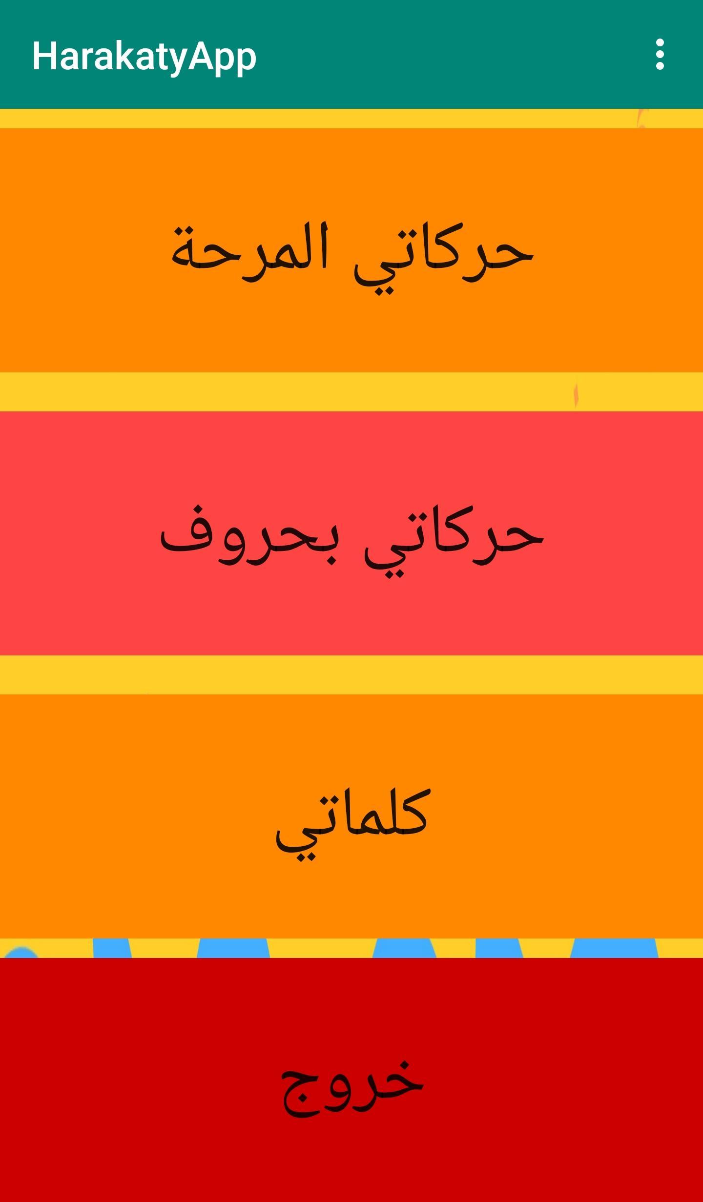 حركات التشكيل - تعليم اصوات الحروف العربية للأطفال para Android - APK Baixar