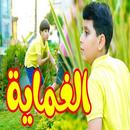 الغماية - جاد وإياد مقداد  (بدون انترنت) APK