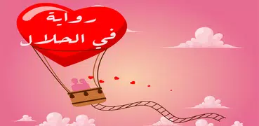 رواية في الحلال