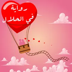 رواية في الحلال APK download