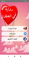 رواية في الحلال الملصق
