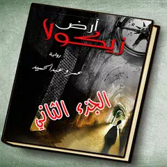 رواية أرض زيكولا 2 - أماريتا Icon