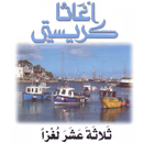 ثلاثة عشر لغزاً APK