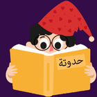 آیکون‌ Arabic Short Stories for Kids