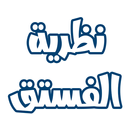 كتاب نظرية الفستق APK