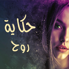 رواية حكاية روح-icoon