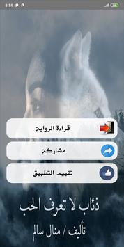 رواية ذئاب لا تعرف الحب الحب أوس الجزء الرابع Para Android Apk Baixar