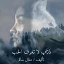 رواية ذئاب لا تعرف الحب-APK