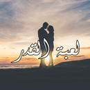 رواية لعبة القدر APK