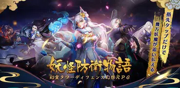 妖怪防衛物語－幻霊タワーディフェンス幻想RPG