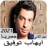 اغاني ايهاب توفيق القديمة بدون نت كلها