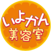 愛媛県松山市の「いよかん美容室」