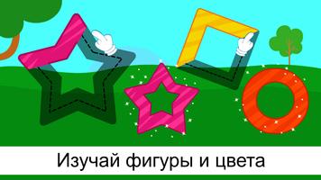 Игры для Детей: Цвета и Фигуры постер
