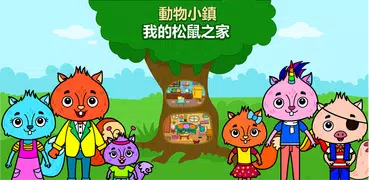 一款專為兒童和學步期幼兒設計的動物小鎮-我的松鼠之家遊戲