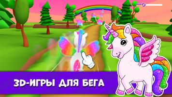 Игры с единорогами для детей постер