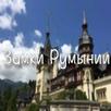 Замки Румынии APK