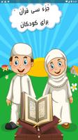 جزء سی قرآن برای کودکان Affiche