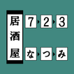 ”居酒屋723