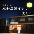 脱出ゲーム　居酒屋から出たい APK