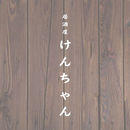 居酒屋　けんちゃん APK