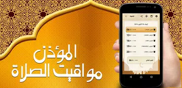 الأذان : مواقيت الصلاة