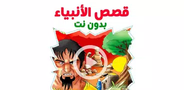 قصص الأنبياء بالفديو شاملة