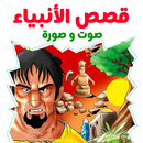 قصص الأنبياء بالفديو شاملة APK
