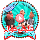 جديد كرتون طيش عيال عربي APK