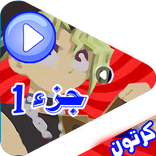 كرتون اوراق يوغي الموسم الاول - بدون نت