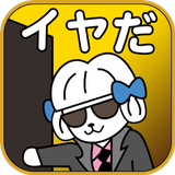 こんな営業マンはイヤだ　〜はねぷーとはねもふのお仕事場での出会い〜 アイコン