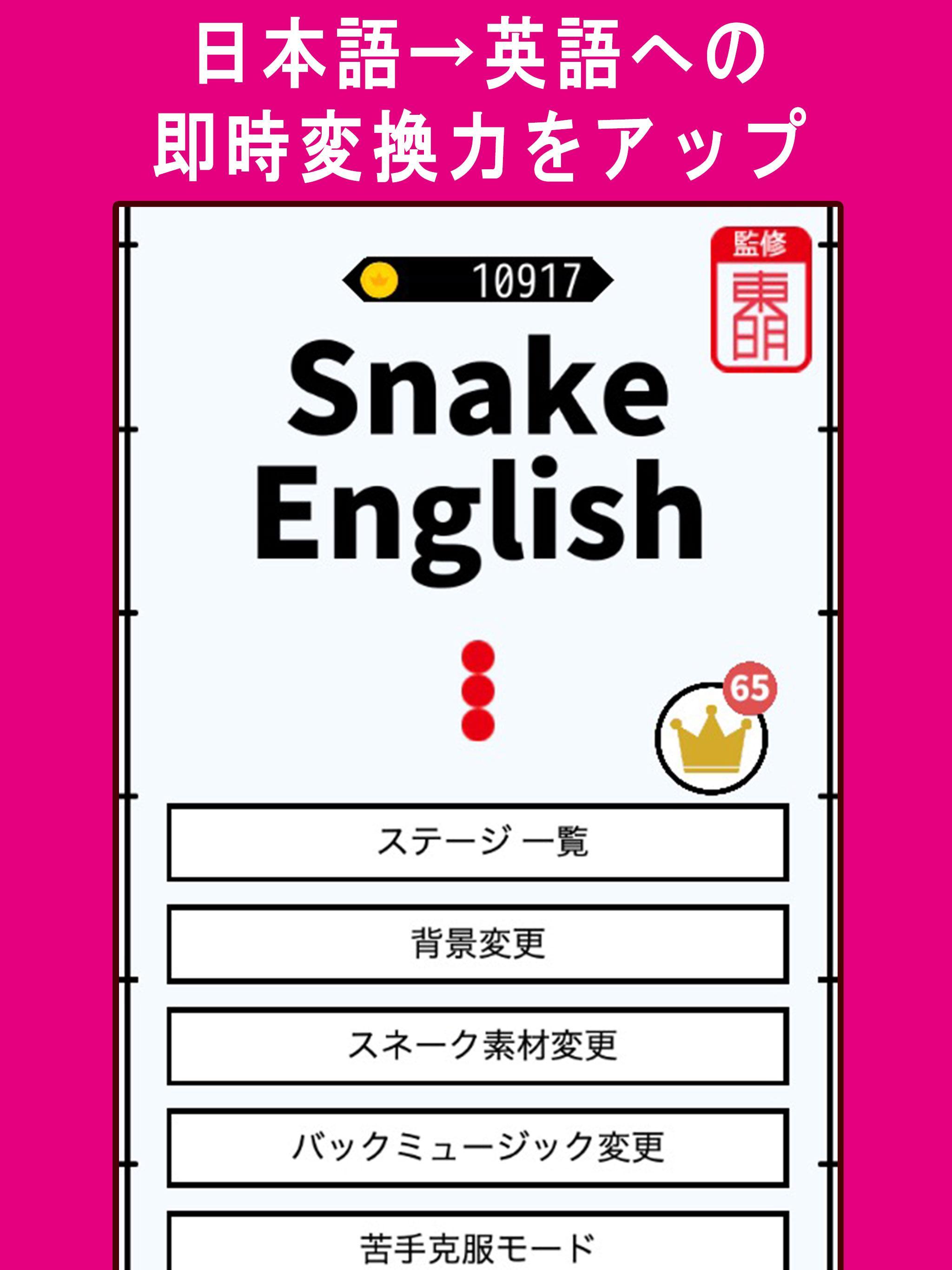 Snake English 楽しい英単語学習ゲームアプリ For Android Apk Download