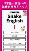 Snake English〜楽しい英単語学習ゲームアプリ〜 पोस्टर