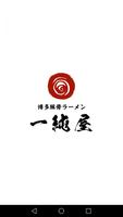 博多豚骨ラーメン　一純屋（いずみや） plakat